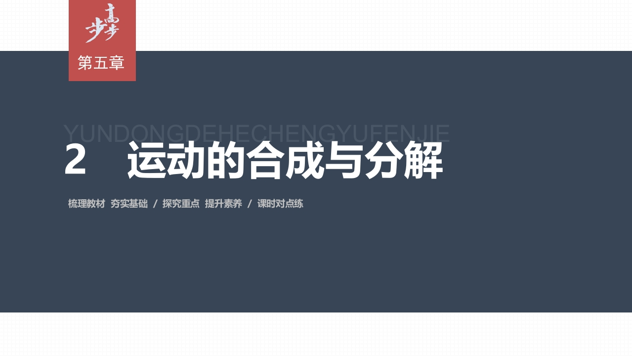 第五章2　运动的合成与分解